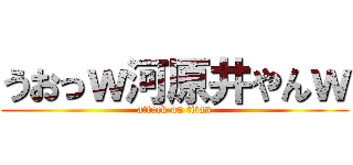 うおっｗ河原井やんｗ (attack on titan)