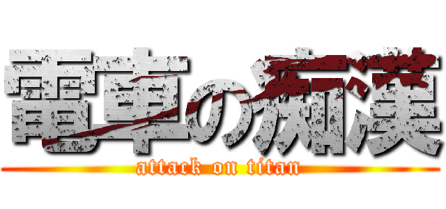 電車の痴漢 (attack on titan)