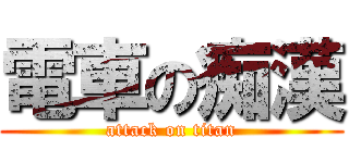 電車の痴漢 (attack on titan)