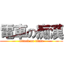 電車の痴漢 (attack on titan)