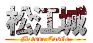松江城 (Matsue Castle)