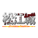 松江城 (Matsue Castle)