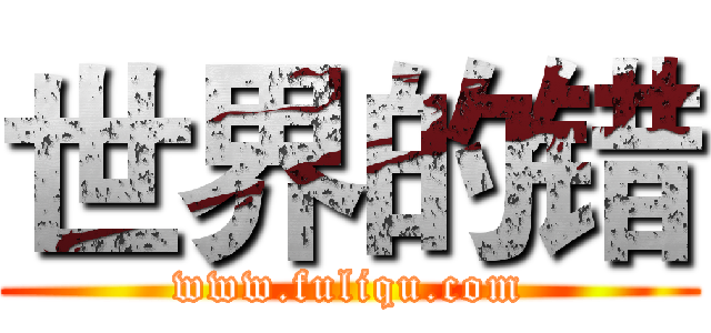 世界的错 (www.fuliqu.com)