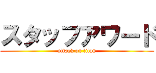 スタッフアワード (attack on titan)