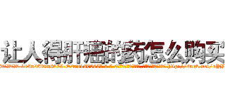 让人得肝癌的药怎么购买 (让人得肝癌的药怎么购买【电-186x2687x6963-Q278180069元-吉-药-业】我们做的是长期生意,靠的是老客户长期支持 http://sngk.net/uYYhC0
)