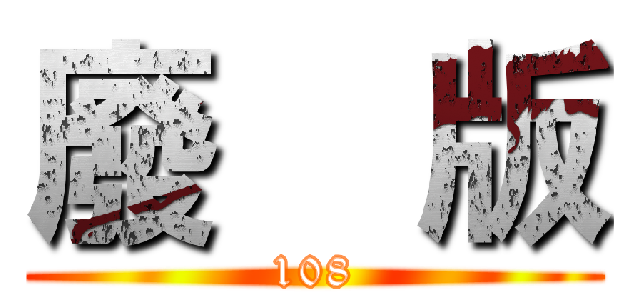 廢    版 (108)