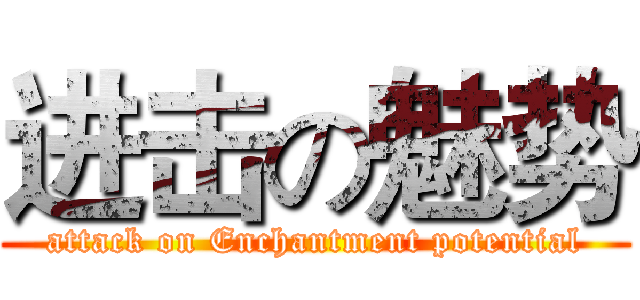 进击の魅势 (attack on Enchantment potential)