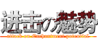 进击の魅势 (attack on Enchantment potential)