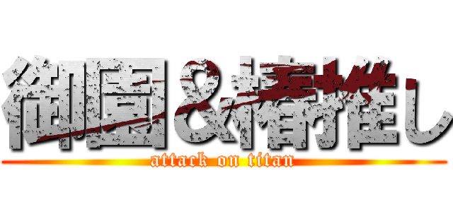 御園＆椿推し (attack on titan)