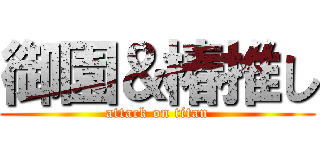 御園＆椿推し (attack on titan)