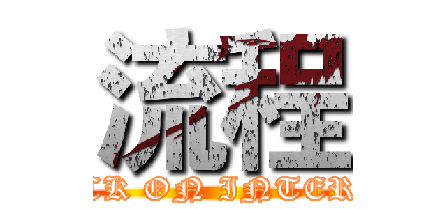 流程 (ATTACK ON INTERVIEW)