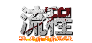 流程 (ATTACK ON INTERVIEW)