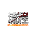 流程 (ATTACK ON INTERVIEW)