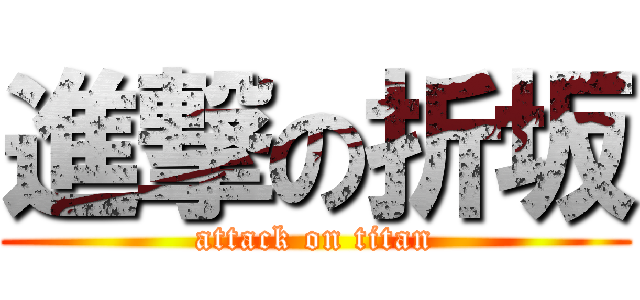 進撃の折坂 (attack on titan)