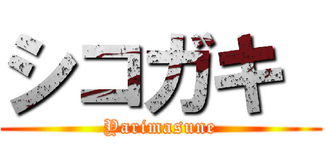 シコガキ  (Yarimasune)