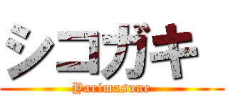 シコガキ  (Yarimasune)