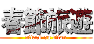 春節旅遊 (attack on titan)