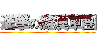 進撃の癡漢軍團 (赤司)