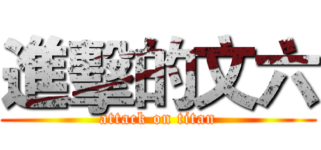 進擊的文六 (attack on titan)