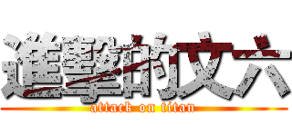 進擊的文六 (attack on titan)