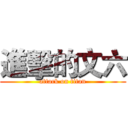 進擊的文六 (attack on titan)