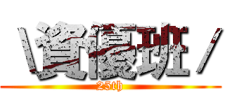 ＼資優班／ (25th)