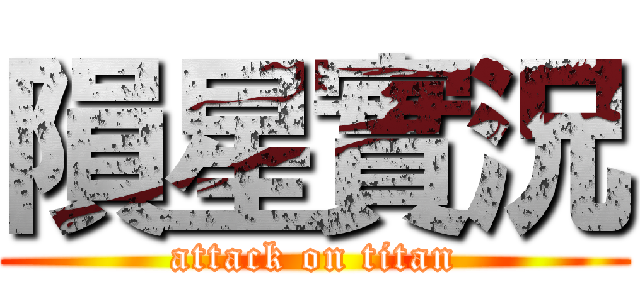 隕星實況 (attack on titan)
