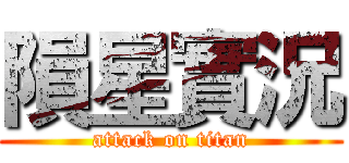 隕星實況 (attack on titan)