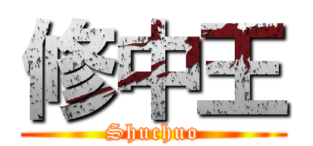 修中王 (Shuchuo)