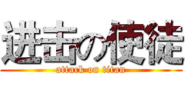 进击の使徒 (attack on titan)