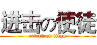 进击の使徒 (attack on titan)