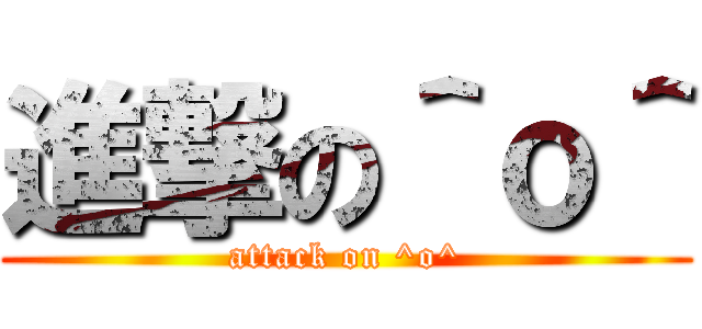 進撃の＾ｏ＾ (attack on ^o^)