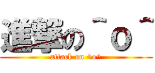 進撃の＾ｏ＾ (attack on ^o^)