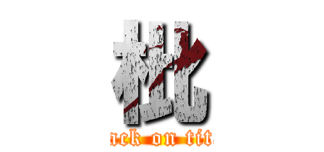 枇 (attack on titan)