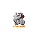 枇 (attack on titan)