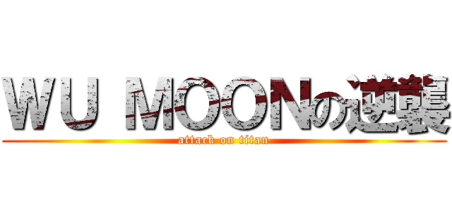 ＷＵ ＭＯＯＮの逆襲 (attack on titan)