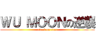 ＷＵ ＭＯＯＮの逆襲 (attack on titan)