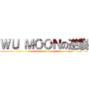 ＷＵ ＭＯＯＮの逆襲 (attack on titan)