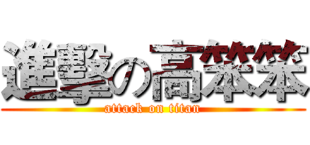 進擊の高笨笨 (attack on titan)