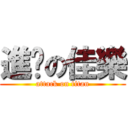 進擊の佳樂 (attack on titan)