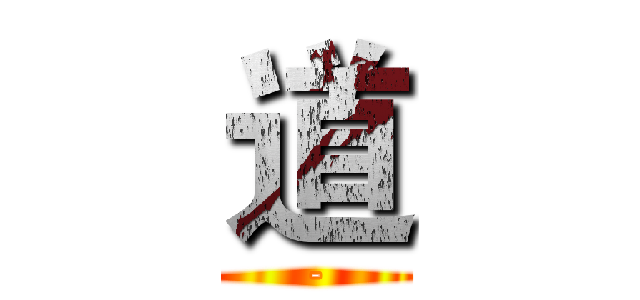道 (-)