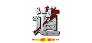道 (-)