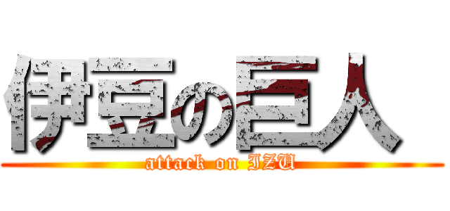 伊豆の巨人  (attack on IZU)