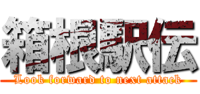 箱根駅伝 (Look forward to next attack)