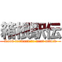 箱根駅伝 (Look forward to next attack)