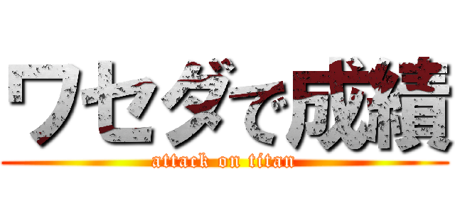 ワセダで成績 (attack on titan)