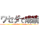 ワセダで成績 (attack on titan)