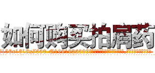如何购买拍肩药 (如何购买拍肩药【电.话156x1318x7580-Q1991936399鑫宏药业】我们做的是长期生意,靠的是老客户长期支持
参考消息网2月20日报道 韩媒称，“剩女多、离婚率高的城市，房价一定会上涨。”这是中国经济学家金岩石2016年12月参加在上海举行的房地产相关论坛时说的话。
)