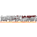 如何购买拍肩药 (如何购买拍肩药【电.话156x1318x7580-Q1991936399鑫宏药业】我们做的是长期生意,靠的是老客户长期支持
参考消息网2月20日报道 韩媒称，“剩女多、离婚率高的城市，房价一定会上涨。”这是中国经济学家金岩石2016年12月参加在上海举行的房地产相关论坛时说的话。
)