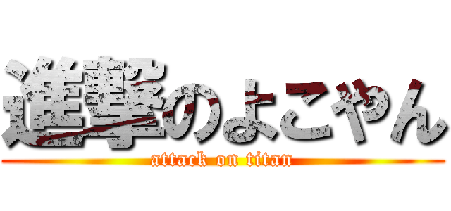 進撃のよこやん (attack on titan)